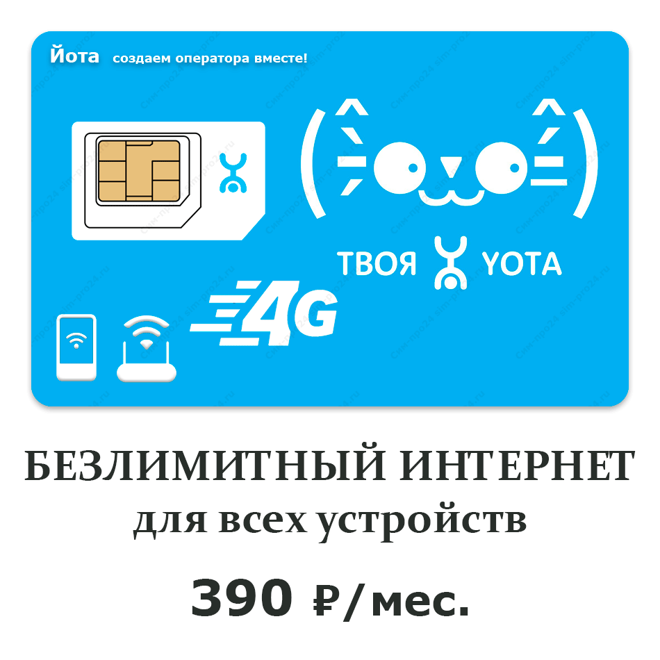 йота-390